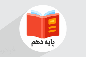 دهم