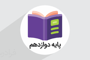 دوازدهم
