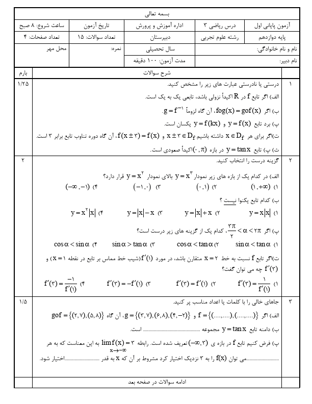 نمونه سوال ریاضی 3 دوازدهم تجربی نوبت اول سری اول در قالب ورد و قابل ویرایش - تصویر 3