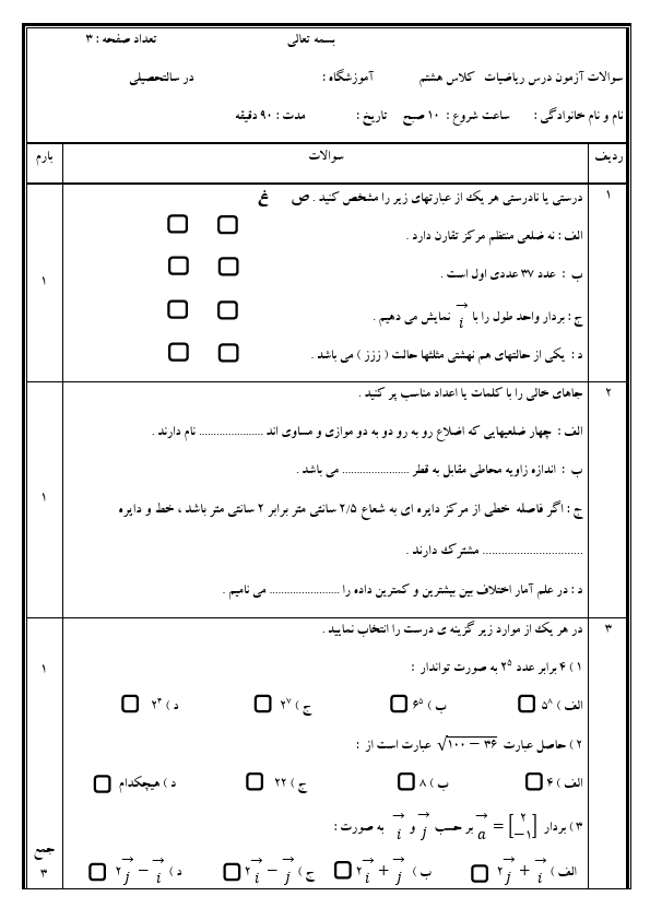 نمونه سوال ریاضی هشتم نوبت دوم و شهریور سری سوم در قالب ورد و قابل ویرایش - تصویر 3