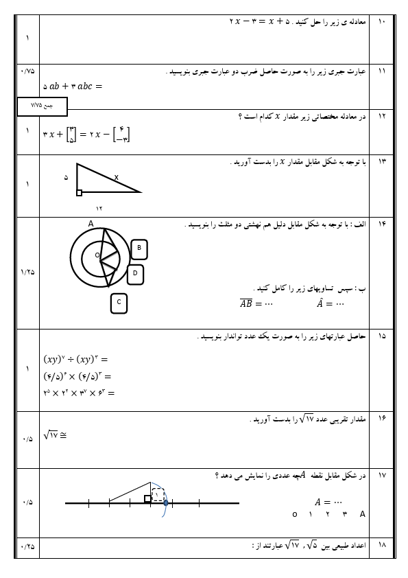 نمونه سوال ریاضی هشتم نوبت دوم و شهریور سری سوم در قالب ورد و قابل ویرایش - تصویر 5