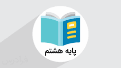 هشتم