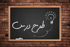 طرح درس