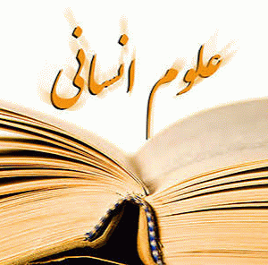 رشته انسانی